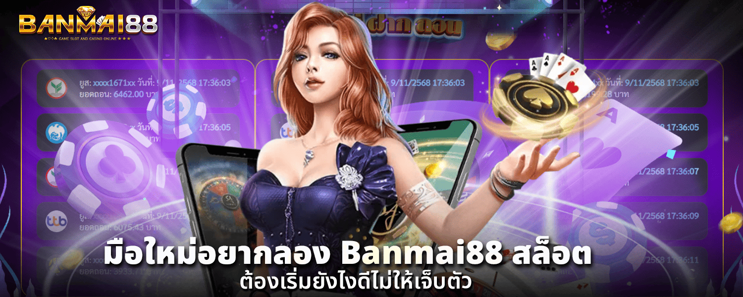 มือใหม่อยากลอง Banmai88 สล็อต ต้องเริ่มยังไงดีไม่ให้เจ็บตัว