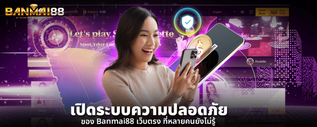เปิดระบบความปลอดภัยของ Banmai88 เว็บตรง ที่หลายคนยังไม่รู้